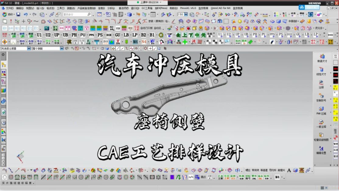 UG汽车模具设计之座椅侧壁CAE工艺排样入门课程哔哩哔哩bilibili