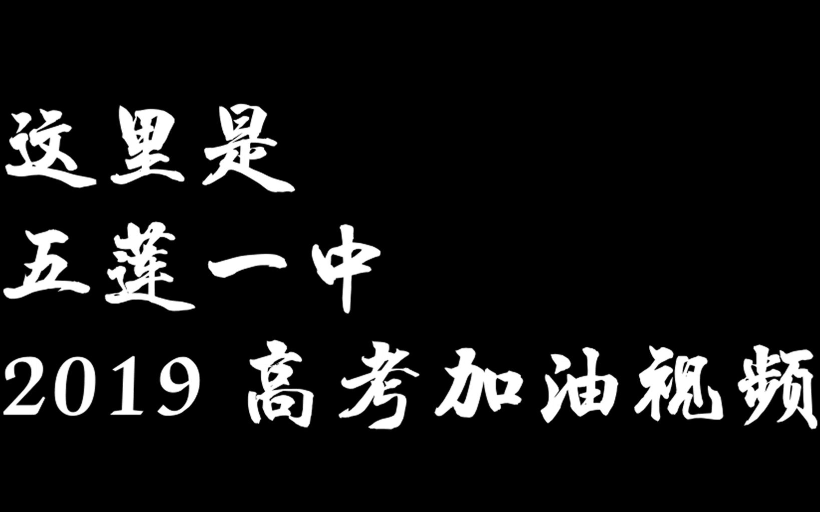 五莲一中2019高考加油视频哔哩哔哩bilibili