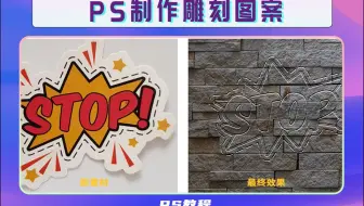 PS制作雕刻图案-PS案例