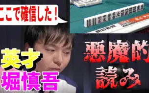 Tải video: 【熟】堀慎吾的魔鬼读牌：读穿鱼谷的手牌、手役和待牌（MLeague复盘）