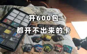 Download Video: 开600包都开不出来的万智牌