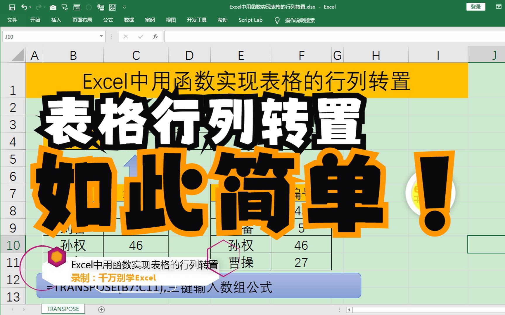 Excel中用Transpose函数实现表格的行列转置,简单到没朋友!哔哩哔哩bilibili