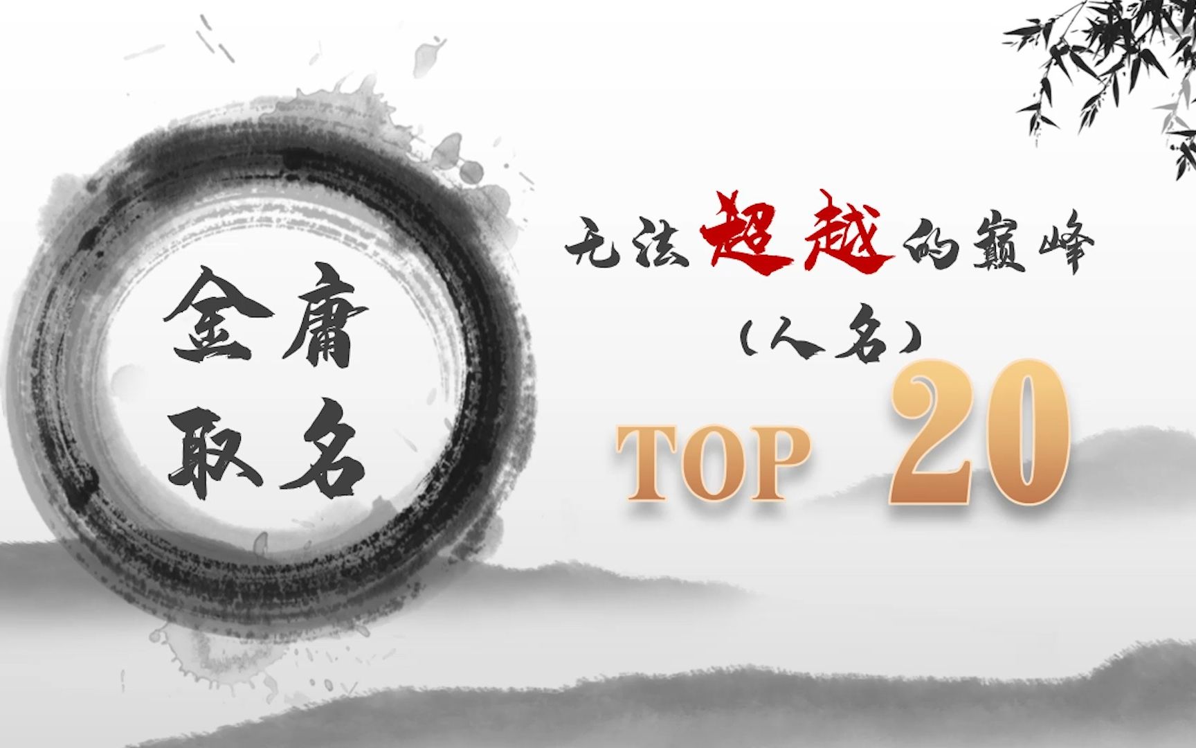 金庸取名——无法超越的巅峰TOP20哔哩哔哩bilibili