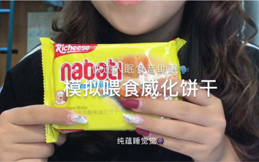 纯蕴助眠威化饼干一块钱四个嘿嘿