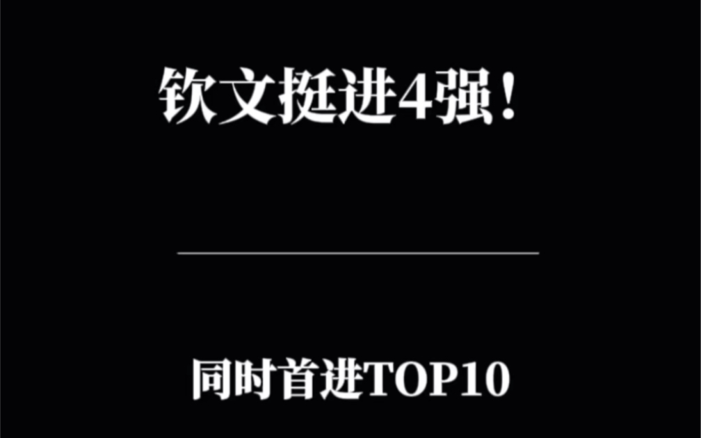 恭喜钦文首进大满贯四强和TOP10!#2024澳网 #郑钦文 #澳网哔哩哔哩bilibili