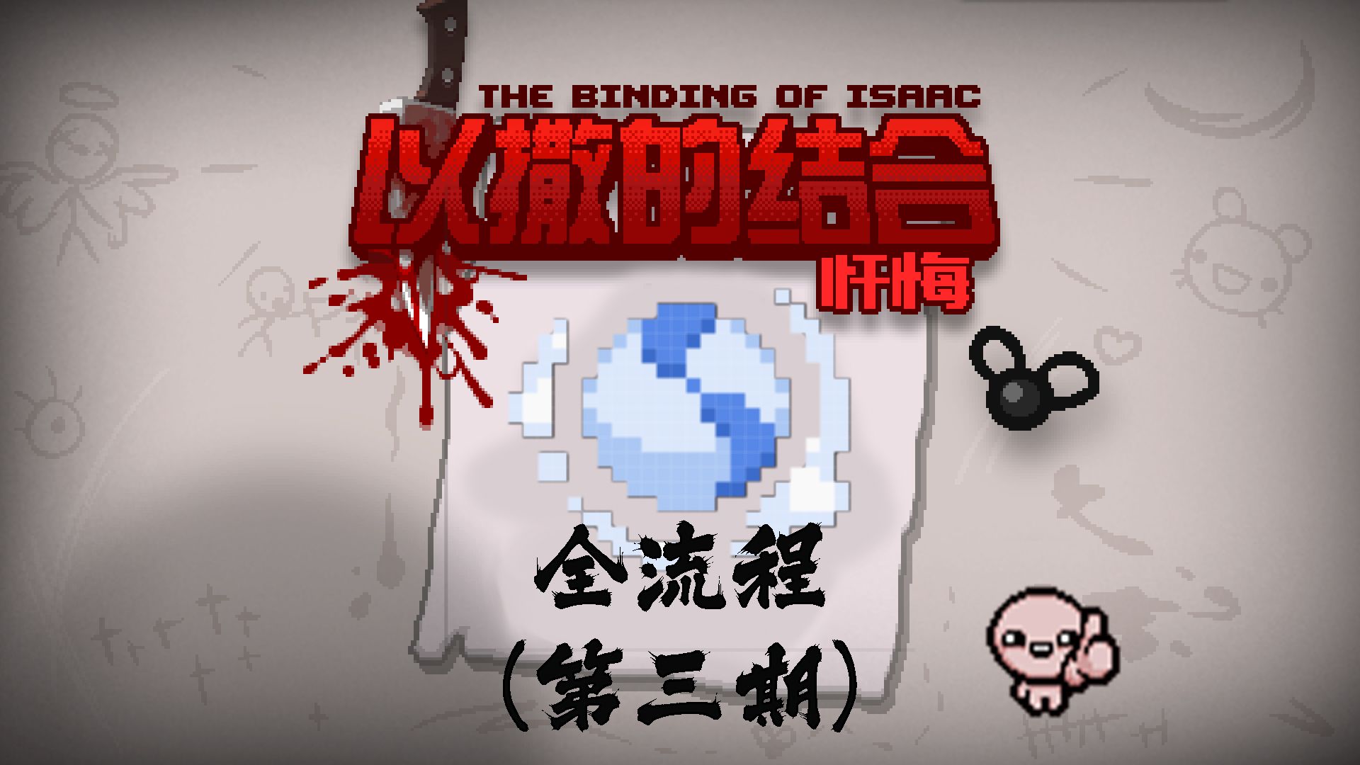 以撒流程