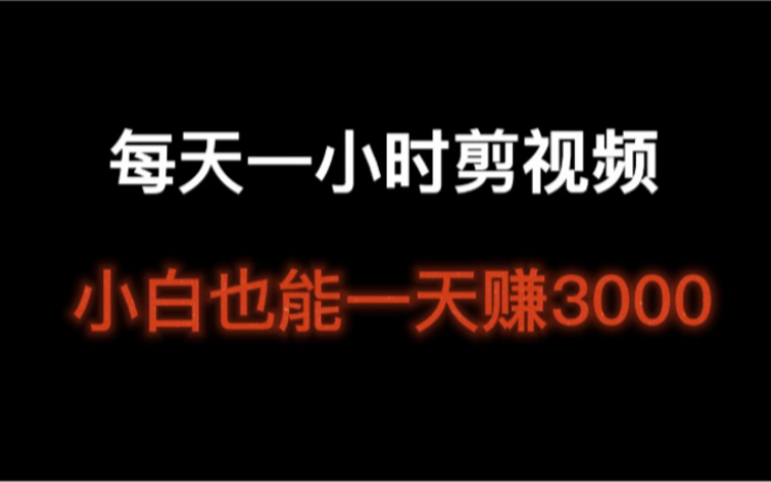 抖音赚钱真的那么容易吗?我每天花一小时剪视频每天也有3000收入哔哩哔哩bilibili