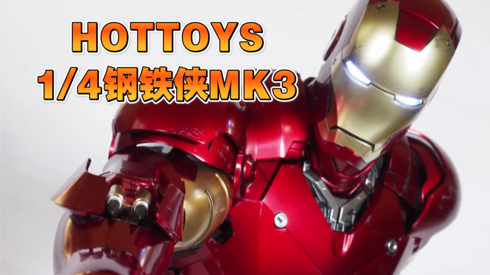 [图]【中文字幕 转载翻译】Hottoys HT 1/4 钢铁侠MK3 评测 铁人马克3 可动玩具