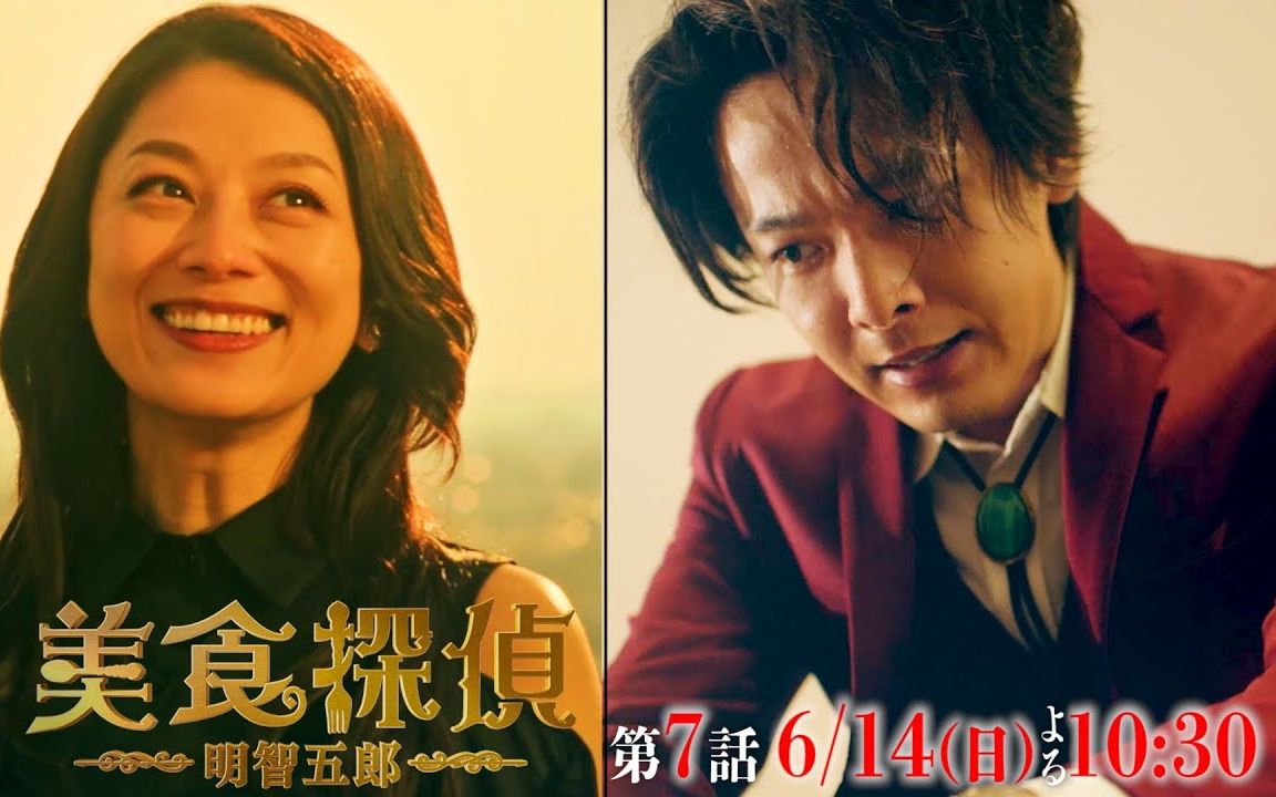 [图]「美食探偵 明智五郎」 第7話 地下偶像跟踪狂杀人事件 6月14日(日) 1分钟版 预告~