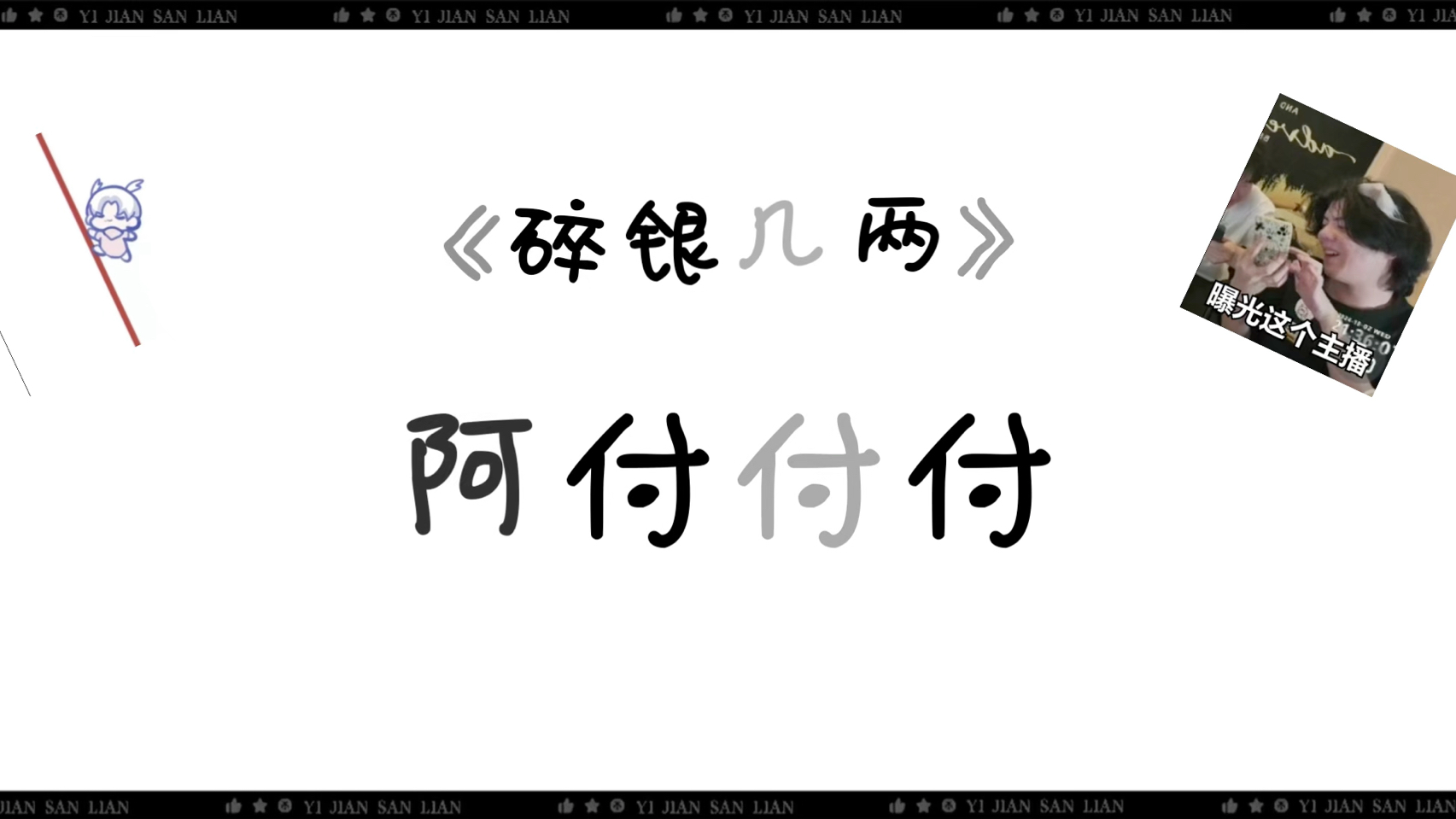 《碎银几两》阿付付付的直播切片