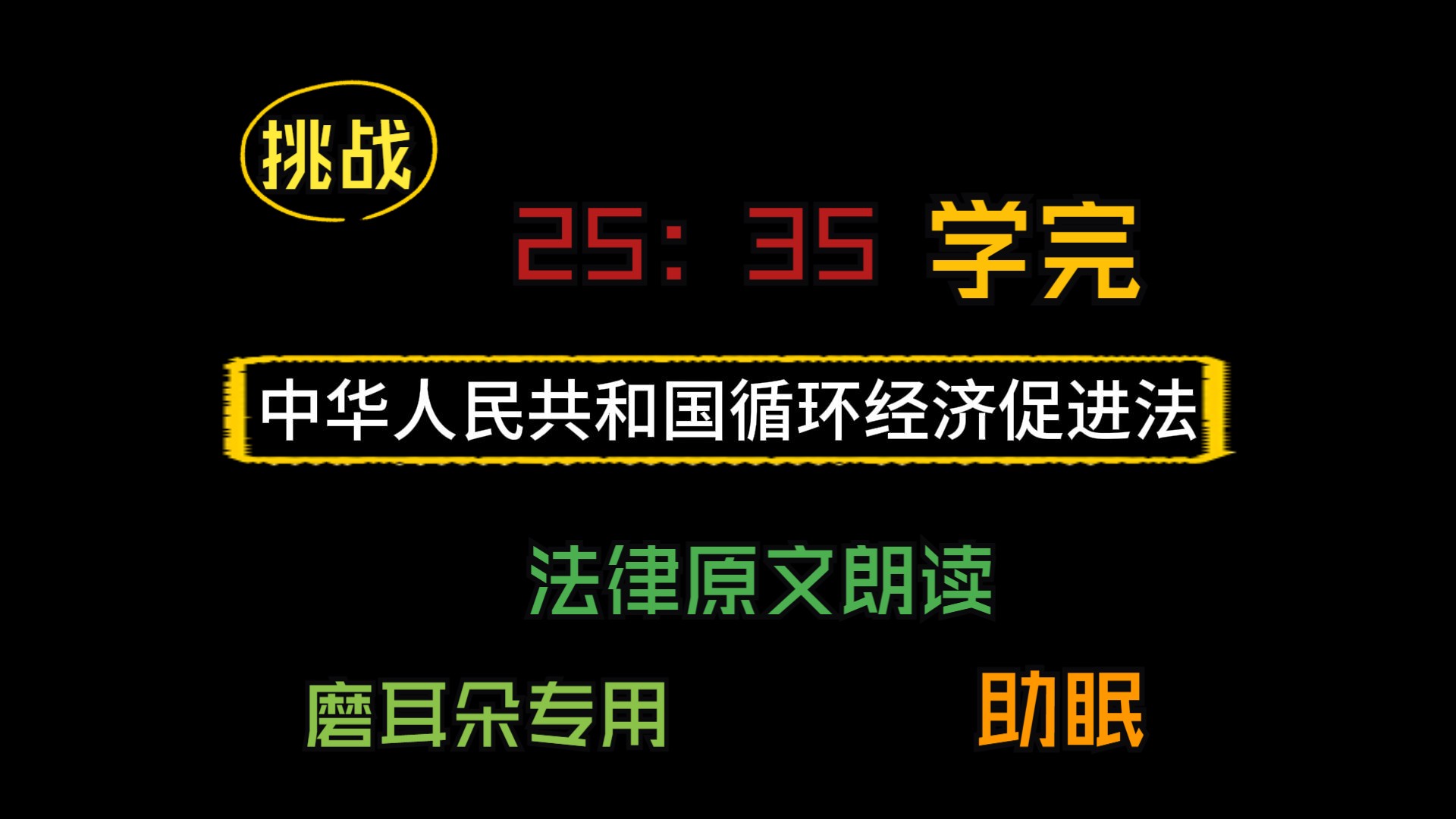 E39.《中华人民共和国循环经济促进法》|#法律#全国事业编#常识#公共基础知识法律#法硕#法条原文#助眠#睡觉#学习#法律原文朗读#考公、公务员#国考省...