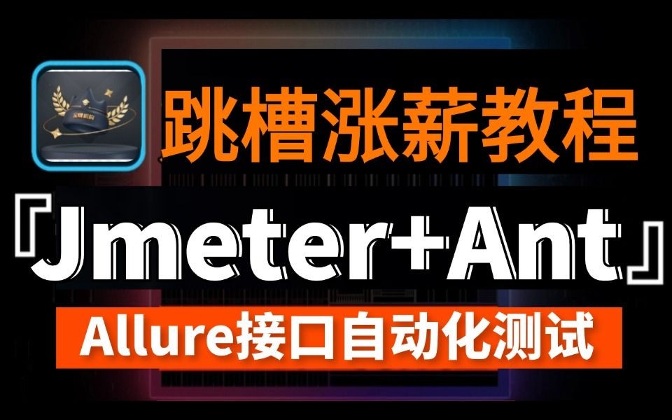 2024年最新最全面的Jmeter+Ant+Allure接口自动化测试哔哩哔哩bilibili