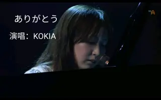 Kokia ありがとう 搜索结果 哔哩哔哩弹幕视频网 つロ乾杯 Bilibili