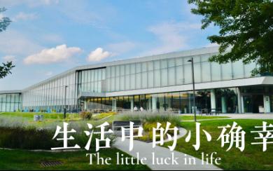 [图]留学vlog丨生活中的小确幸 The little luck in life