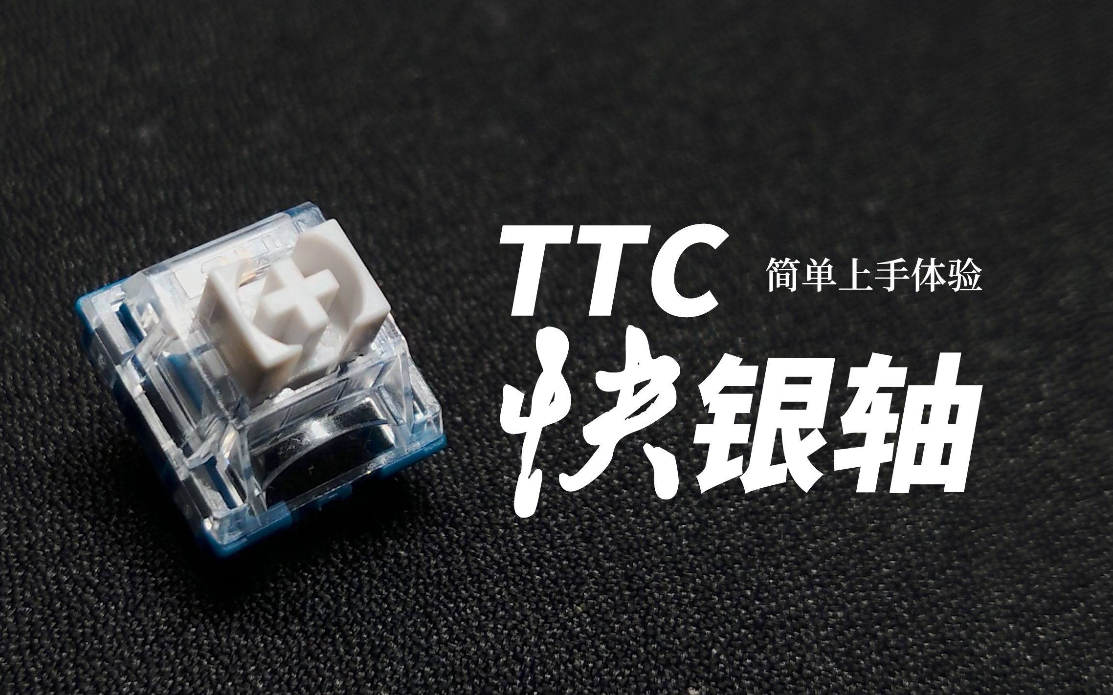 ttc快银轴简单使用及与其他轴声音对比