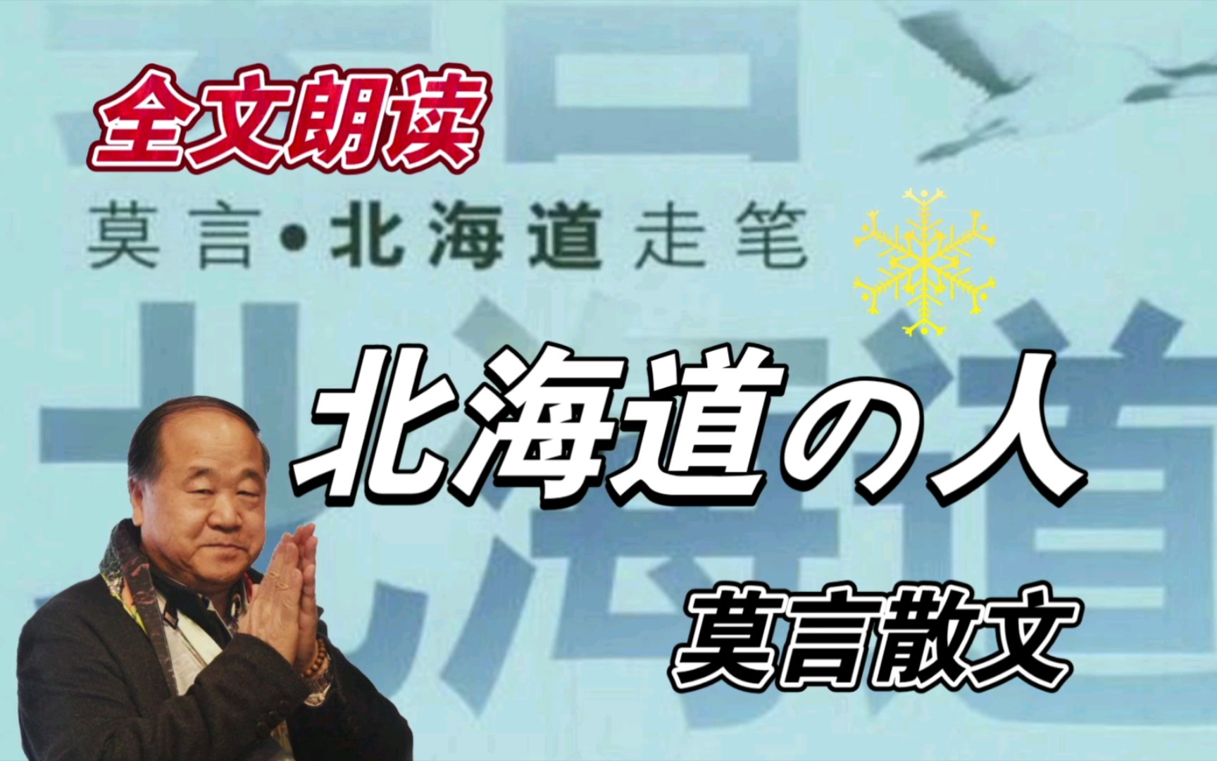 [图]莫言散文《北海道的人》全文有声阅读