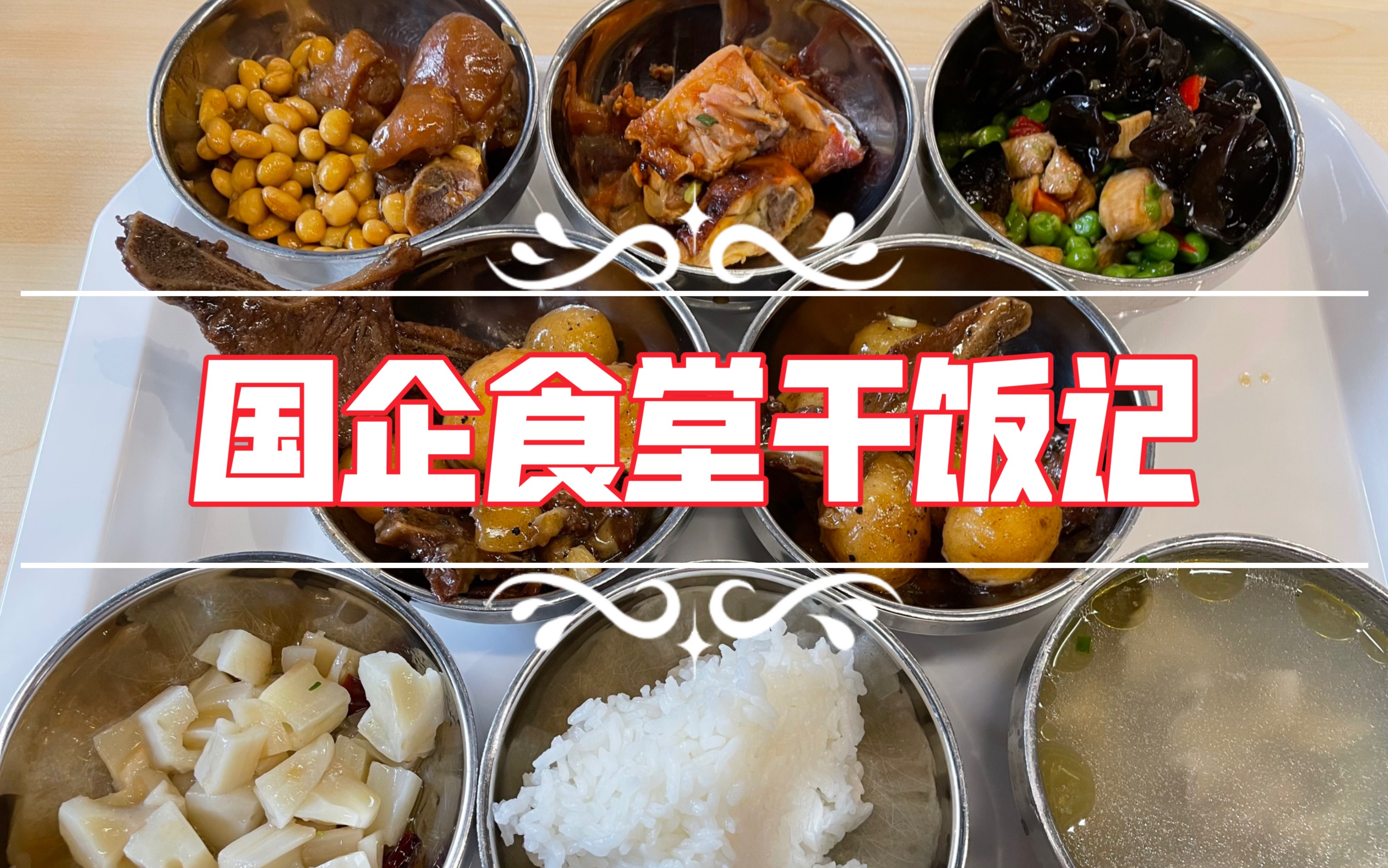 [图]国企食堂干饭记【七十六】干饭不积极，思想有问题！