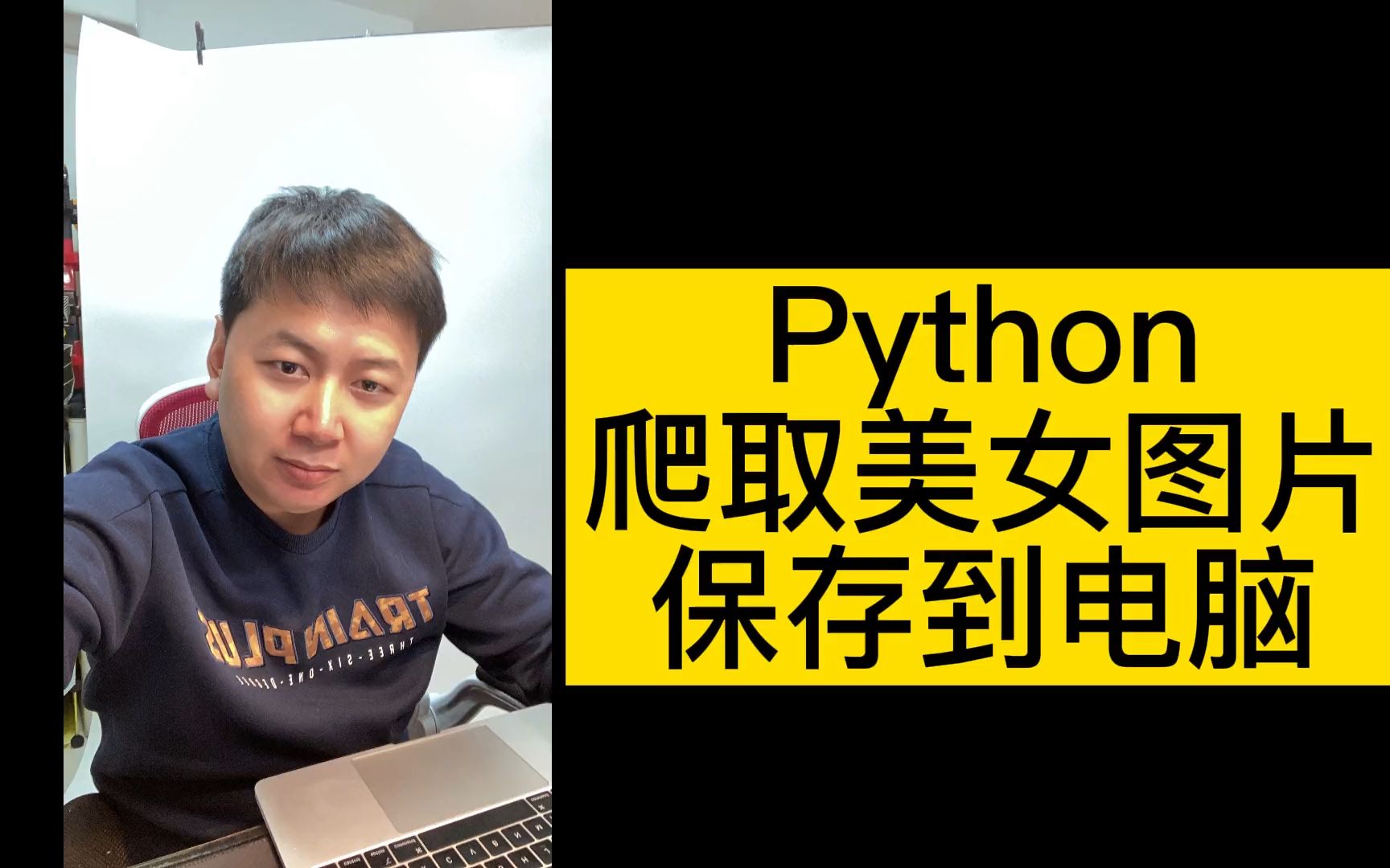 python怎样爬取美女图片保存到电脑 #python #编程 #工程师