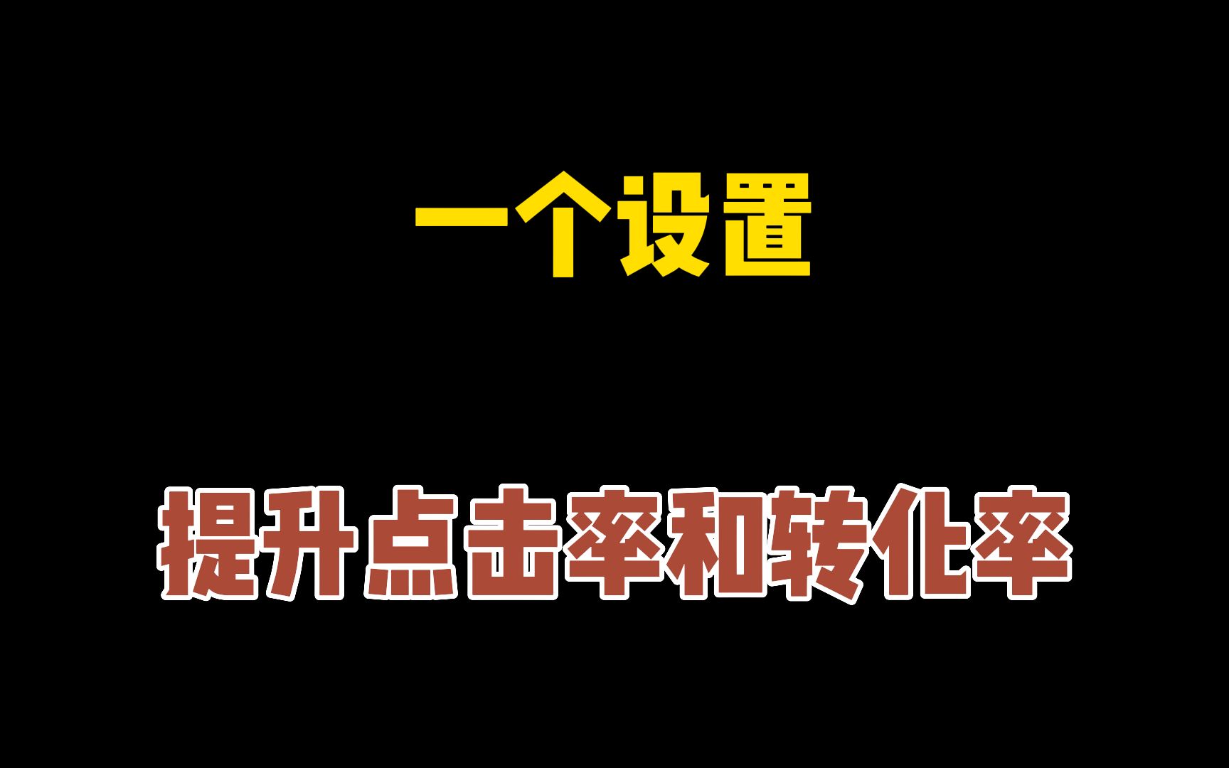 提高点击率和转化率的技巧!直通车新客活动!淘宝首单直降怎么设置?哔哩哔哩bilibili