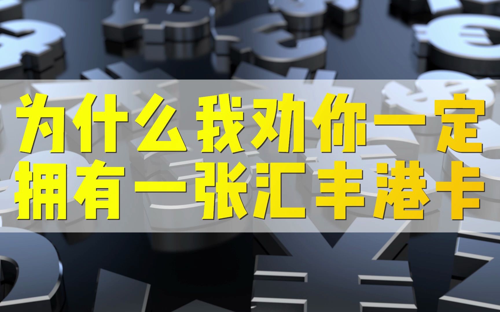 为什么我劝你一定要拥有一张香港汇丰银行卡!!哔哩哔哩bilibili