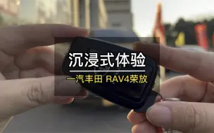 Tải video: 沉浸式体验｜一汽丰田RAV4荣放（快剪版）！