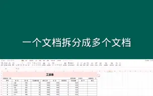 Download Video: 一个文档拆分成多个文档 #office  #exce  #excel技巧