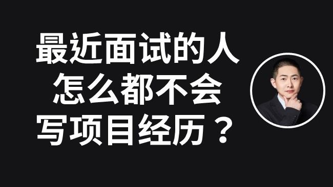 面试过这么多人,我来示范项目经历的满分写法哔哩哔哩bilibili