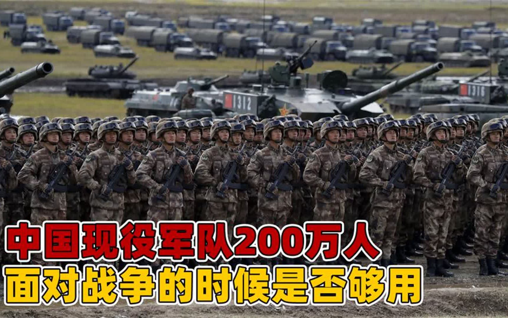 从巅峰的500多万大军,到目前的200万人,我国军队面对战争够用吗哔哩哔哩bilibili