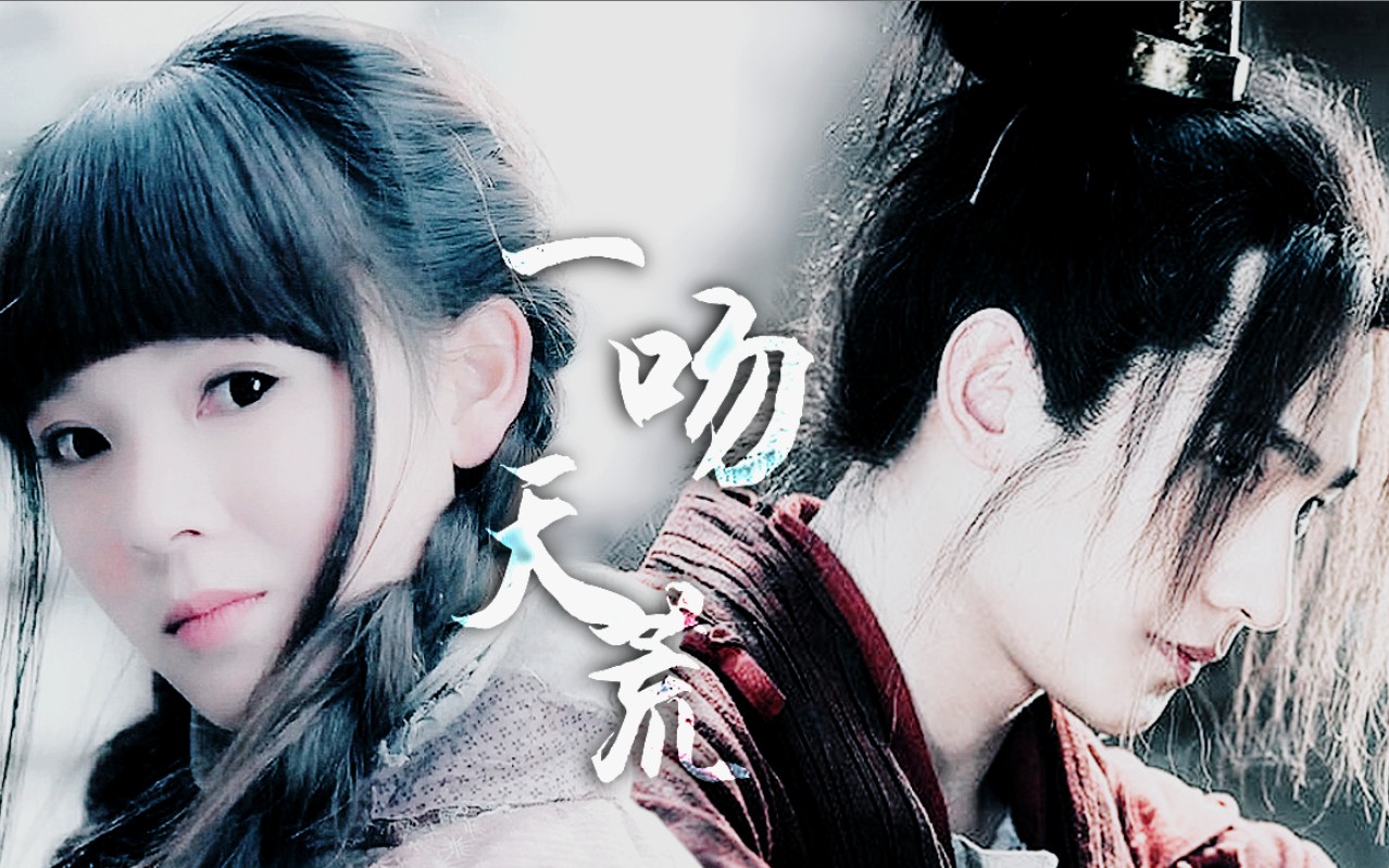 【杨洋×陈瑶】【林动×岳绮罗】一吻天荒_哔哩哔哩 (゜-゜)つロ 干杯