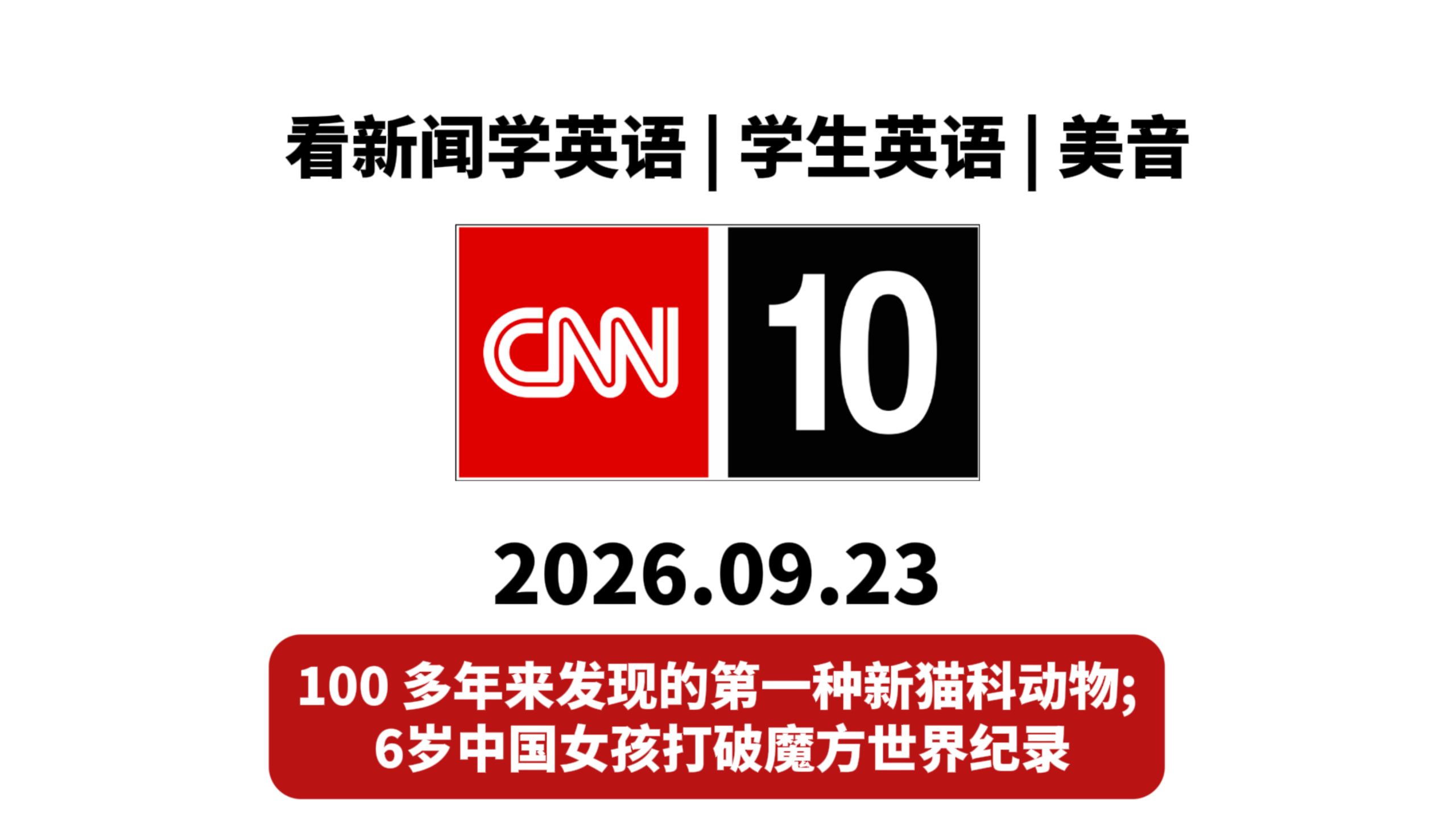 【CNN10】20260923期: 100 多年来发现的第一种新猫科动物 ; 6岁中国女孩打破魔方世界纪录 | 盲听+英文字幕 | 看新闻学英语，学生英语