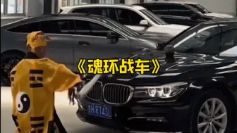 Descargar video: 这样的车你敢要吗？#魂环车 #大型纪录片