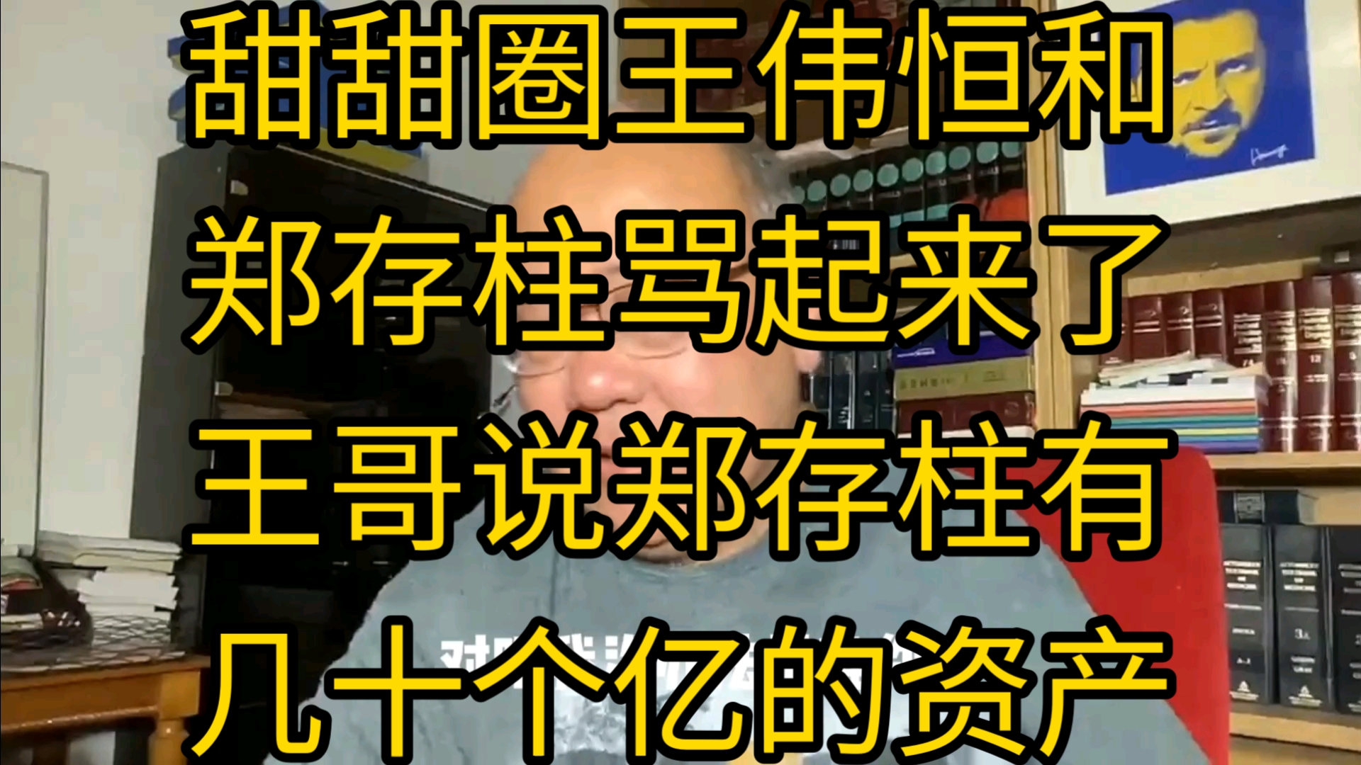 甜甜圈王伟恒和郑存柱骂起来了,王哥说郑存柱有几十个亿的资产哔哩哔哩bilibili