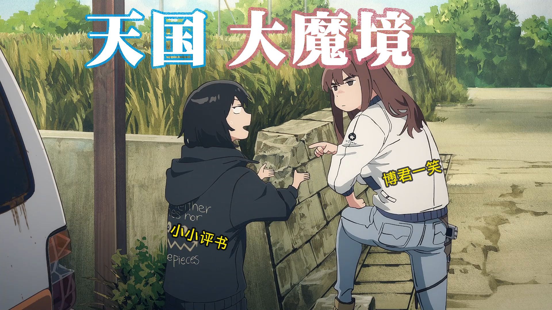 【评书单品】《天国大魔境》墙中镇中智斗蜘蛛蛭子 五十岚海经典作画