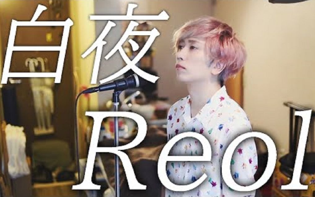 [图]【うみくん UmiKun】Reol - 白夜 /「白夜极光」主题曲 / coverby.うみくん