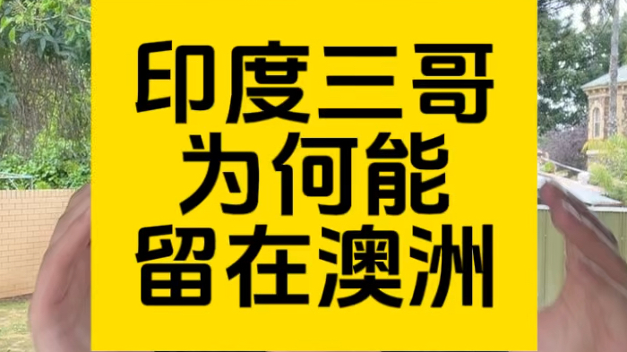 印度留学生为什么能留在澳洲,我们中国留学生差在哪?哔哩哔哩bilibili