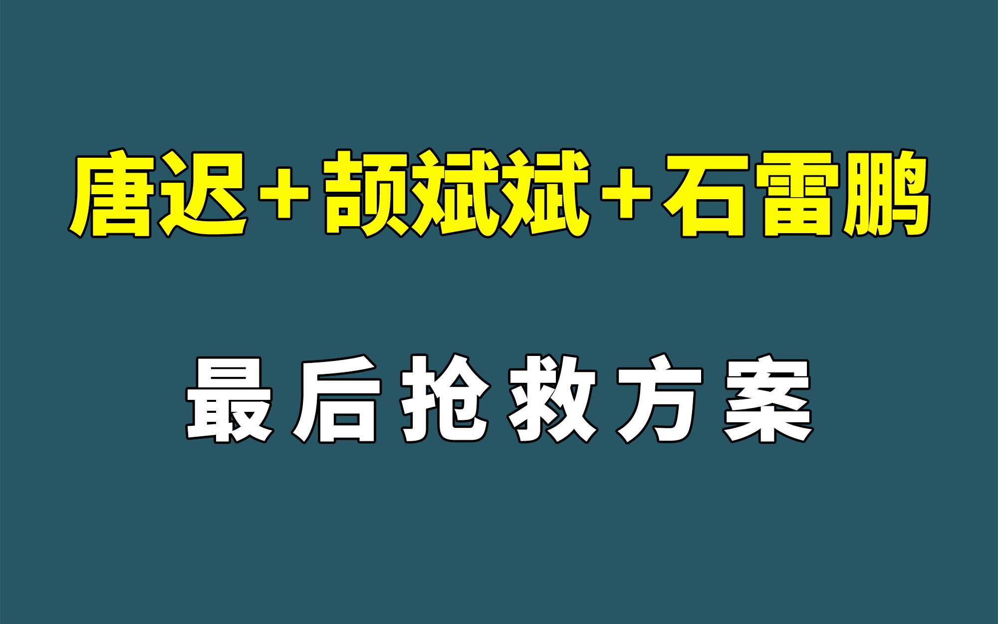 唐迟+颉斌斌+石雷鹏 | 考研英语最后1月抢救方案哔哩哔哩bilibili