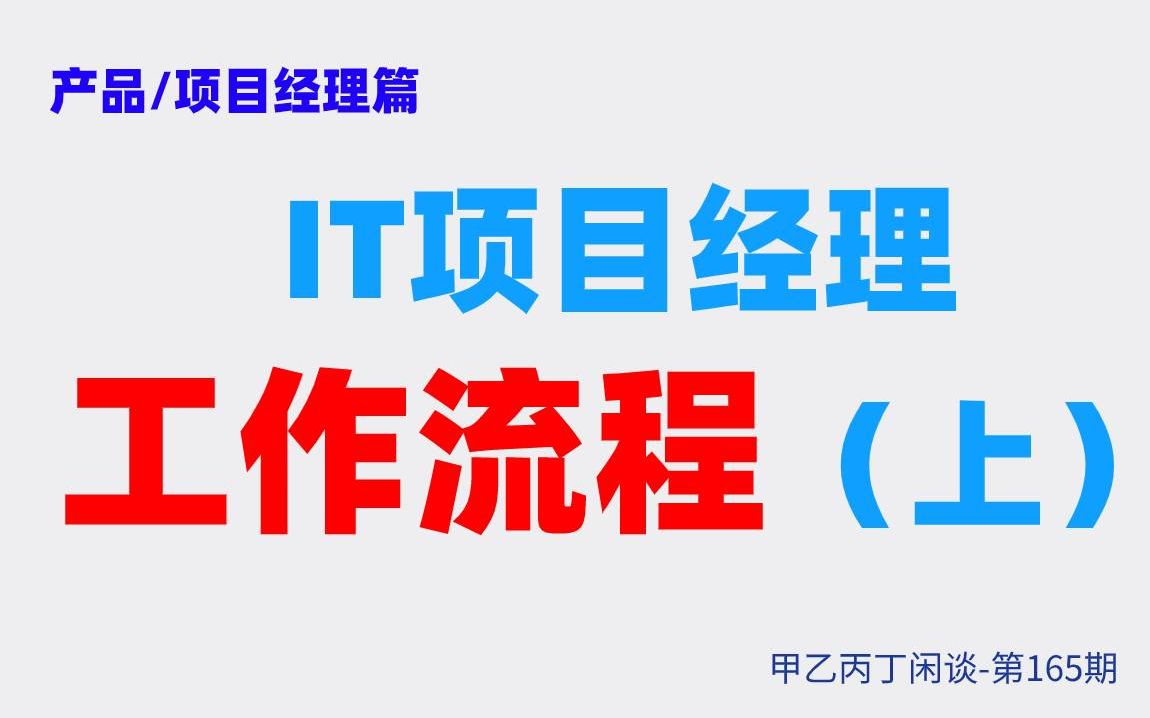 甲乙丙丁闲谈165期:(职场)产品/项目经理介绍篇:IT项目经理工作流程(上)哔哩哔哩bilibili