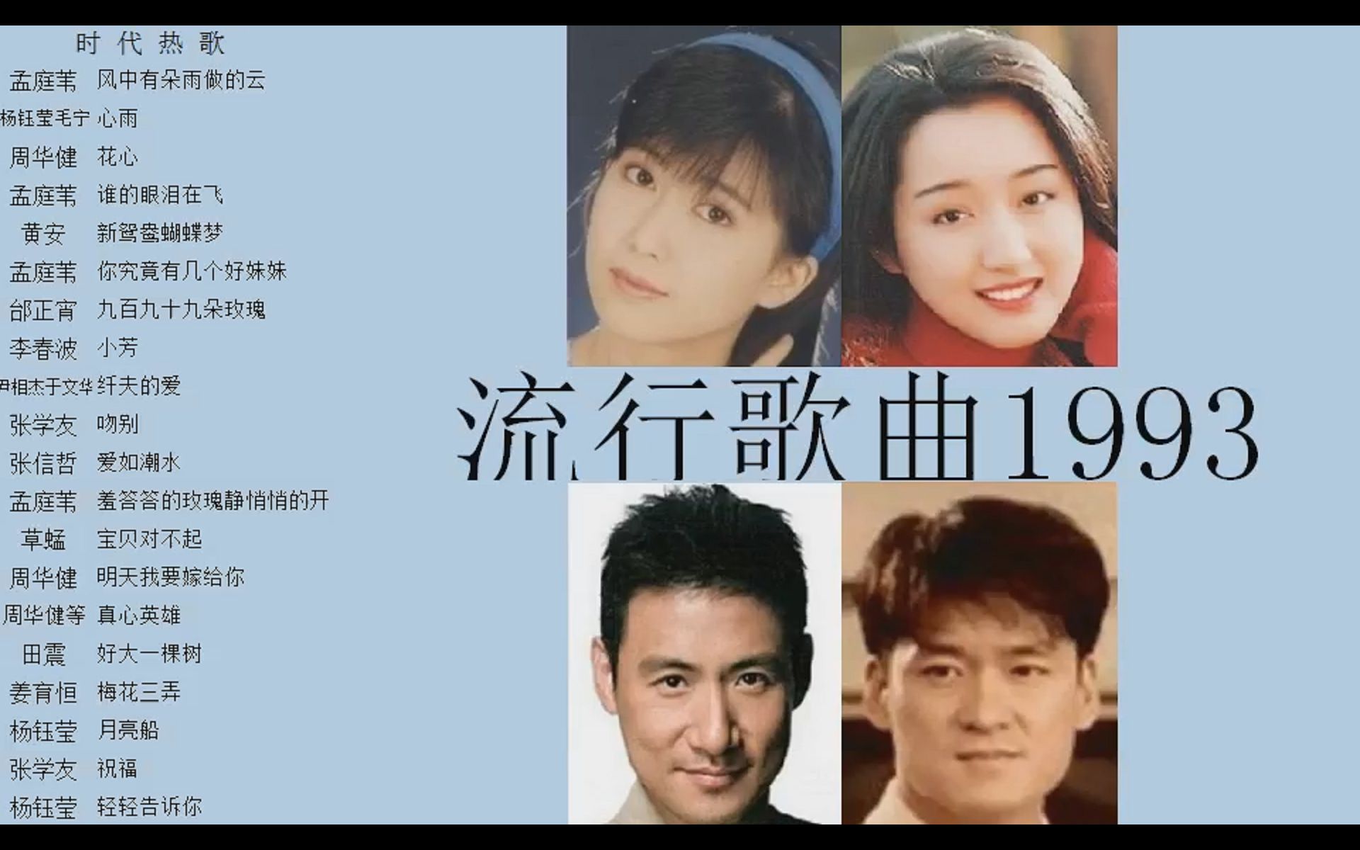 [图]华语流行歌曲回忆录-1993华语巅峰没有之一