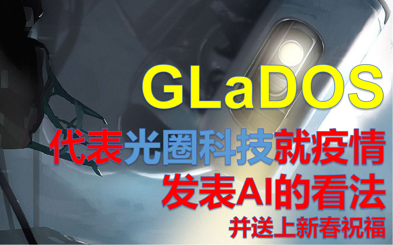 【传送门/光圈科技】GLaDOS对疫情发表AI的看法哔哩哔哩bilibili