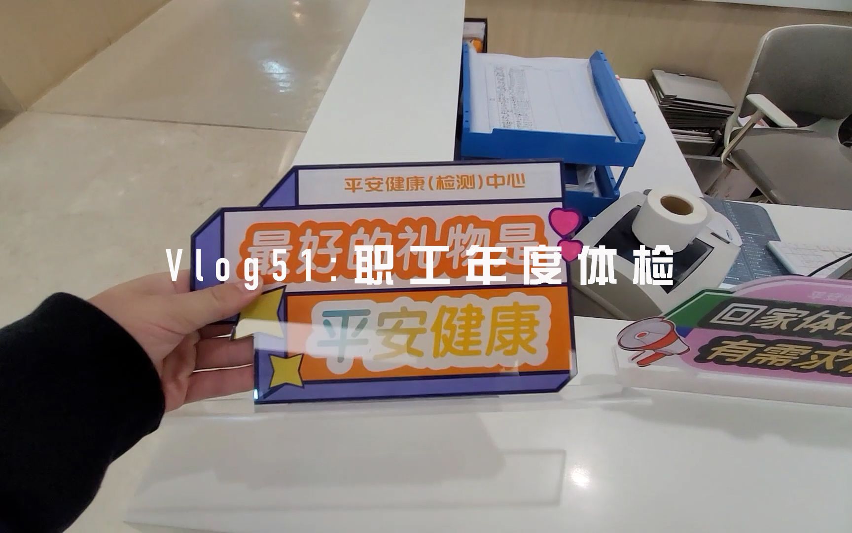 Vlog51:职工年度体检哔哩哔哩bilibili