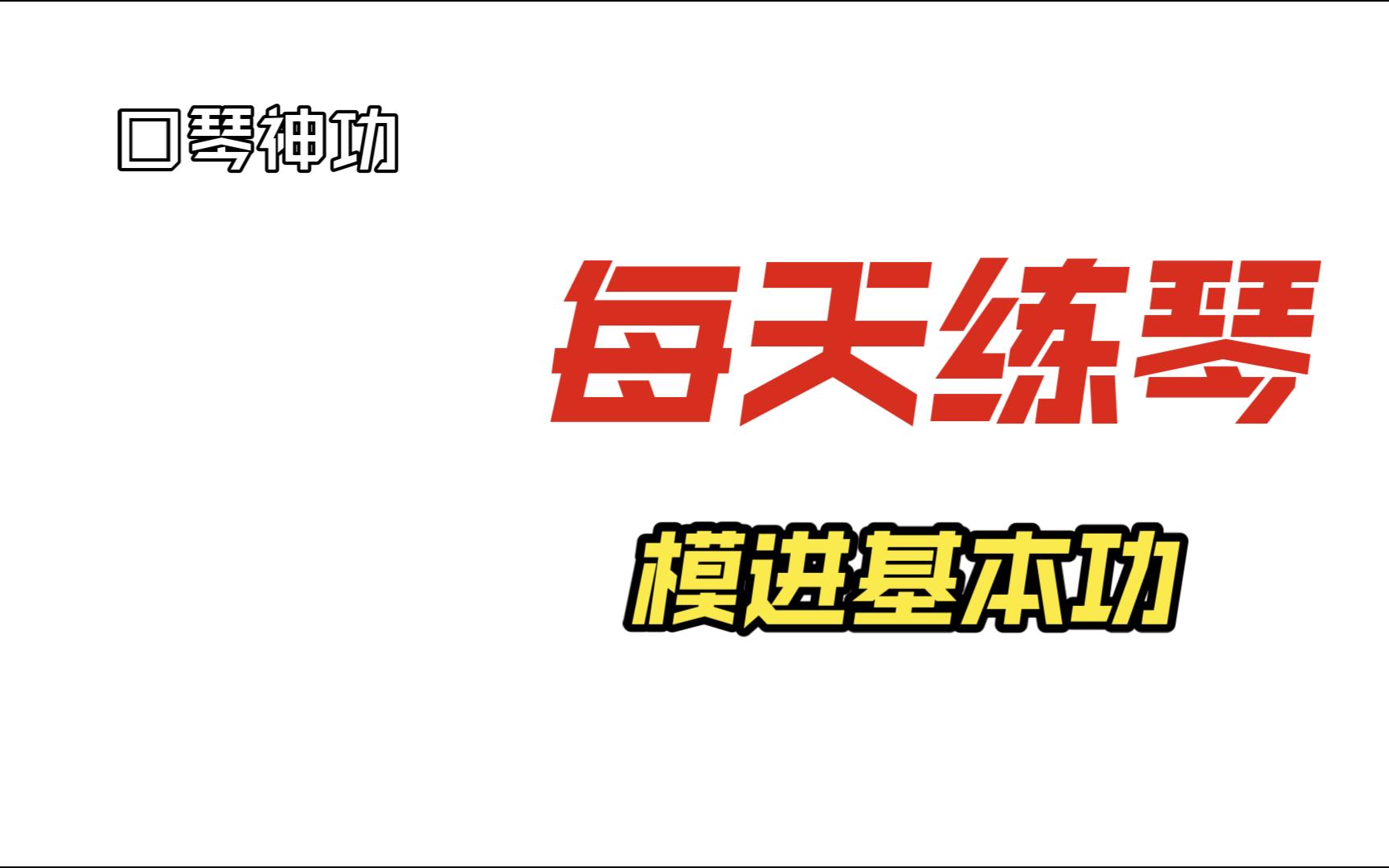 口琴每日模进练习哔哩哔哩bilibili