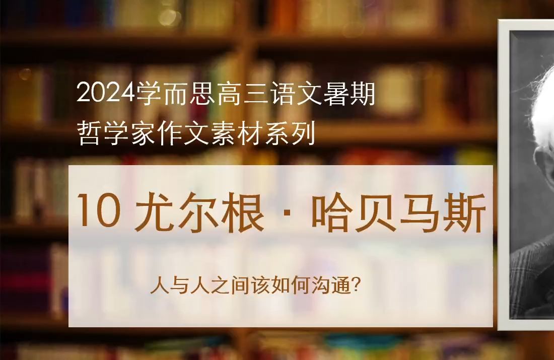 高考作文素材之西方哲学家10哈贝马斯:如何回应韦伯难题?哔哩哔哩bilibili