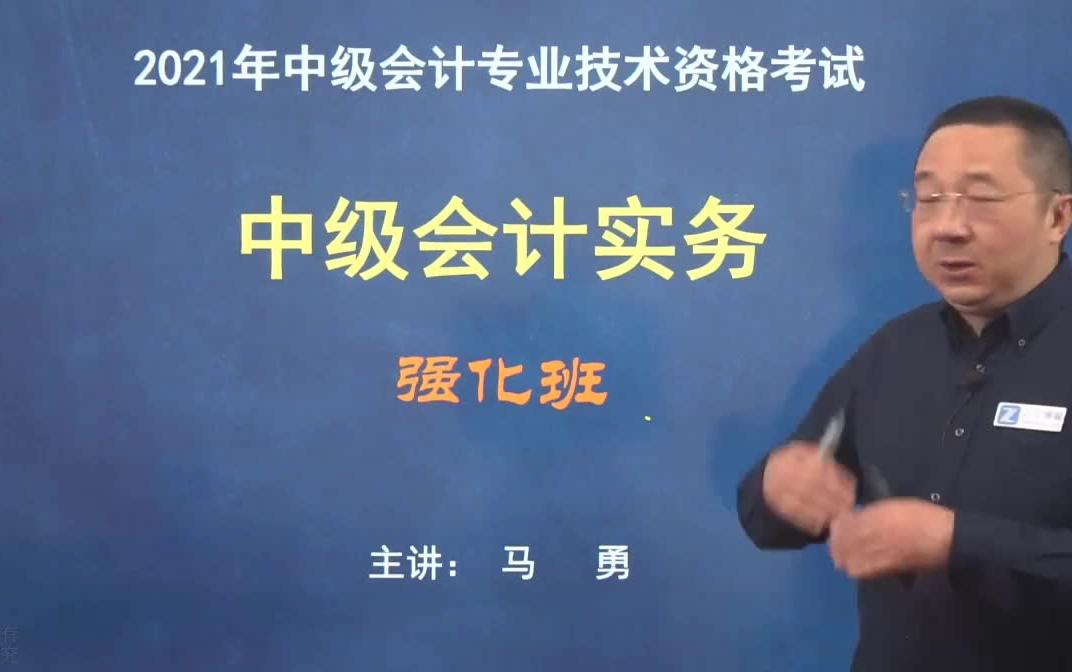 [图]【串讲+习题】2021中级会计职称 2021中级会计实务 中级会计【强化班】