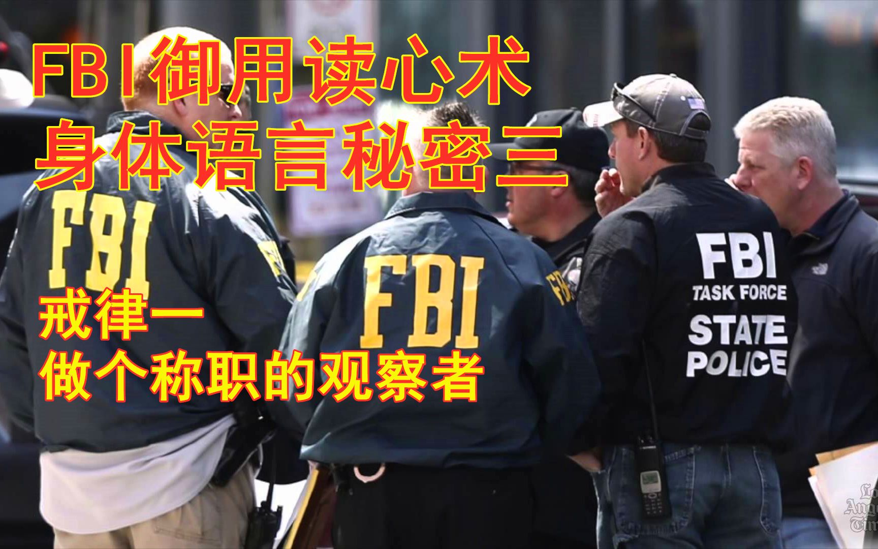 [图]FBI御用读心术之身体语言秘密三，身体比语言更真实