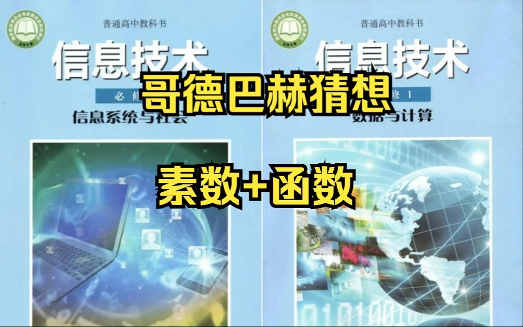 2024河南省信息技术会考Python模拟题哥德巴赫猜想哔哩哔哩bilibili