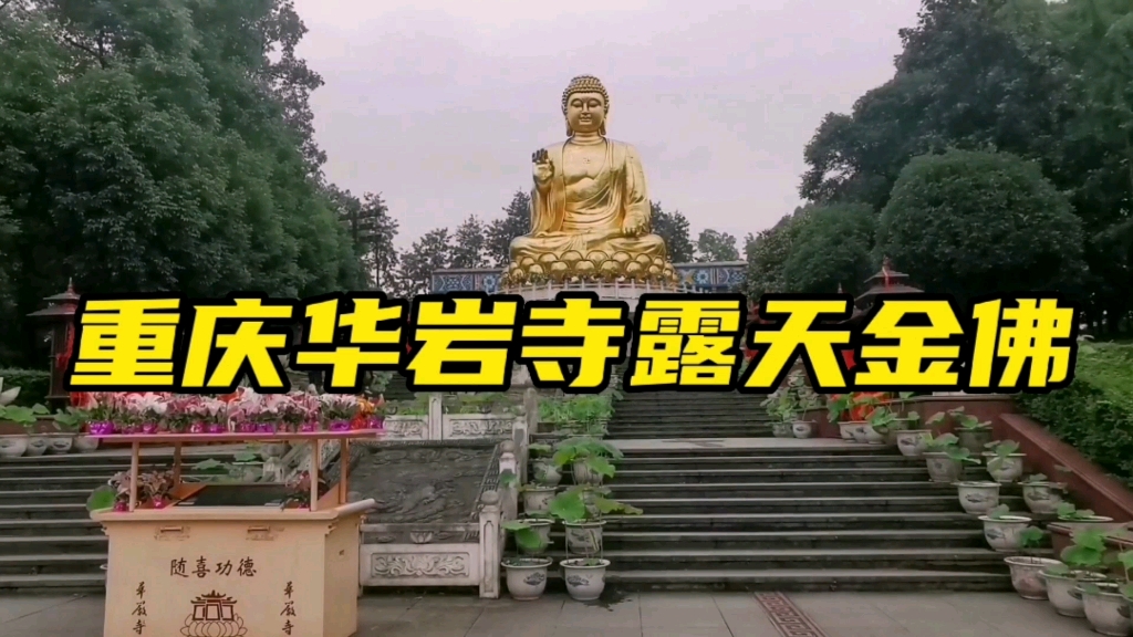 打卡重庆华岩寺景区,来的有点晚,只看到了露天金佛哔哩哔哩bilibili