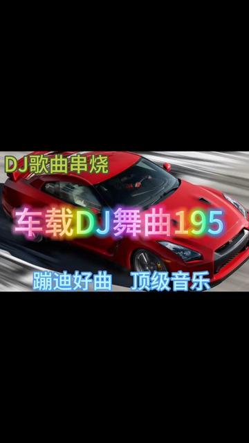 [图]几首非常好听音乐串烧歌曲《车载DJ舞曲195》蹦迪神曲，顶级音乐