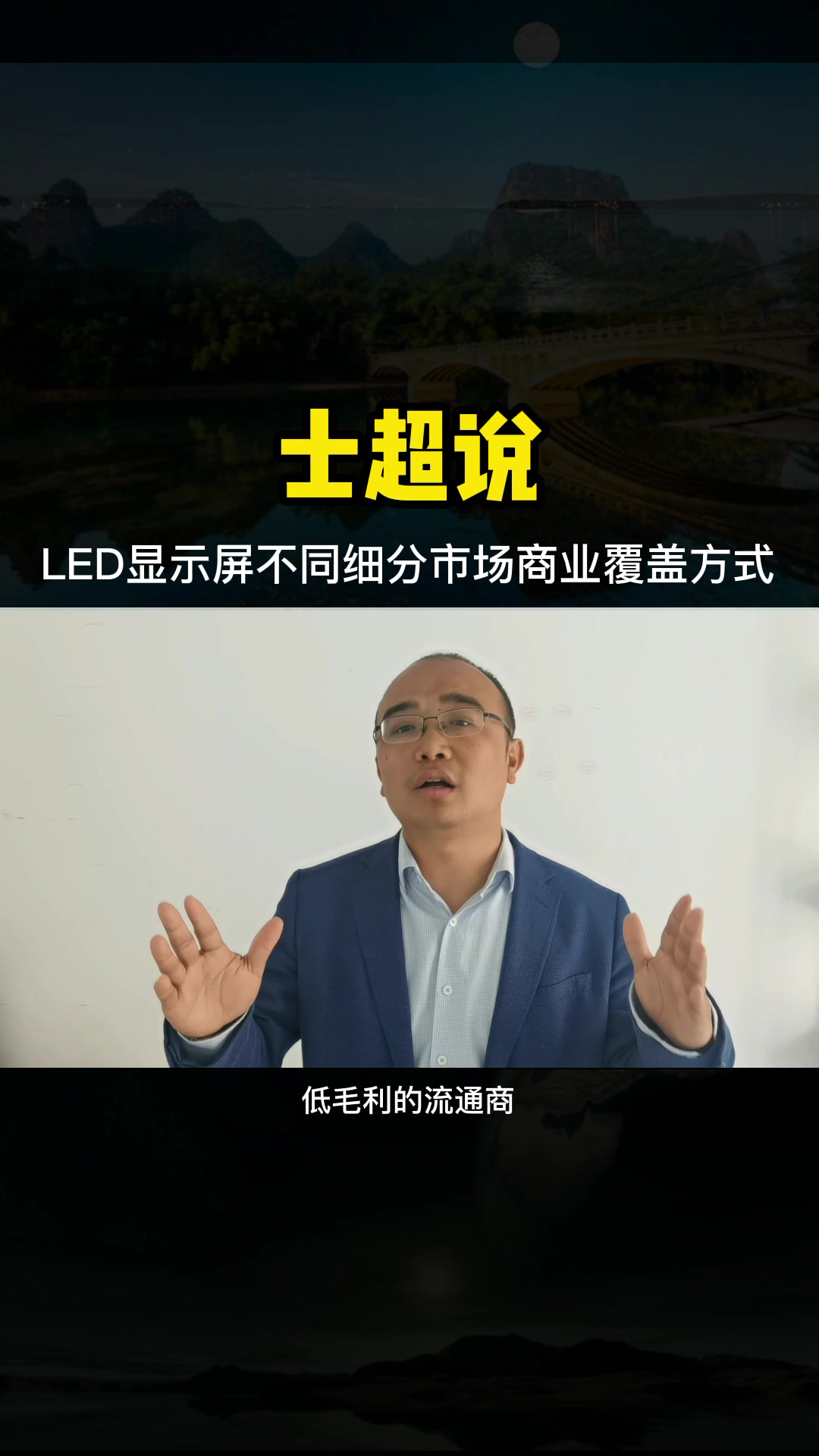 LED显示屏不同细分市场不同商业覆盖方式哔哩哔哩bilibili