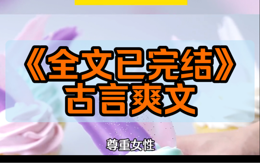 [图]《完结文》我是女主的对照组，但我摆烂了，女主照顾家庭，我起码打球……