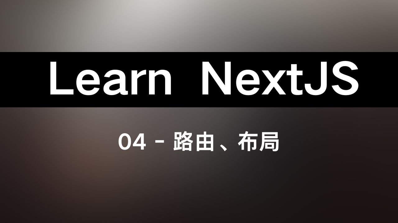 读文档学 Next.js04丨路由与布局丨page与layout哔哩哔哩bilibili